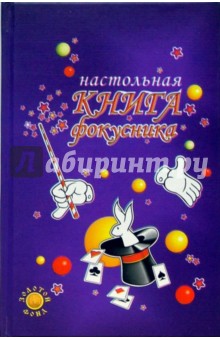 Настольная книга фокусника