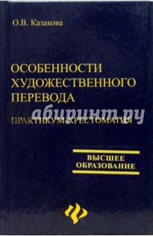 Особенности художественного перевода: Практикум-хрестоматия