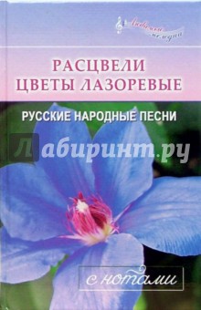 Расцвели цветы лазоревые. Русские народные песни с нотами