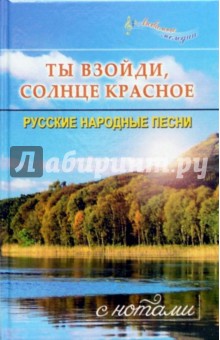 Ты взойди, солнце красное. Русские народные песни с нотами