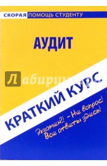 Краткий курс по аудиту: учебное пособие