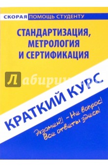 Краткий курс по стандартизации, метрологии и сертификации