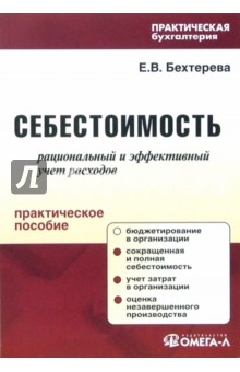 Себестоимость: рациональный и эффективный учет расходов