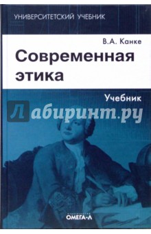 Современная этика: учебник