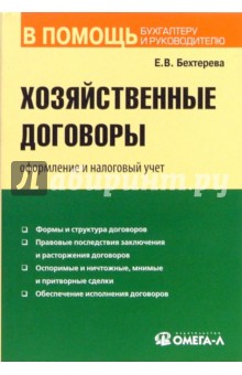 Хозяйственные договоры: оформление и налоговый учет