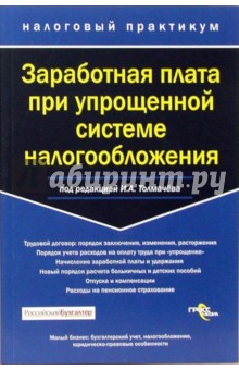 Заработная плата при упрощенной системе налогообложения