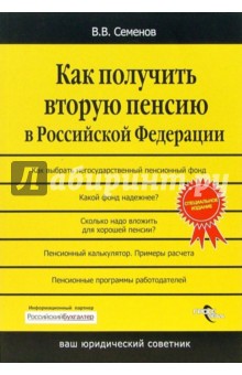 Как получить вторую пенсию в Российской Федерации