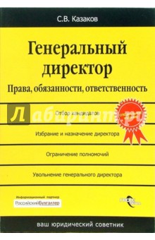 Генеральный директор. Права, обязанности, ответственность