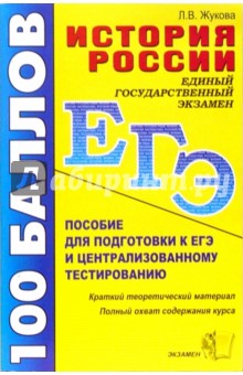 История России с древнейших времен до начала XXI века: учебное пособие для подготовки к ЕГЭ