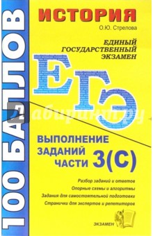 История. Выполнение заданий части 3(С): учебно-методическое пособие