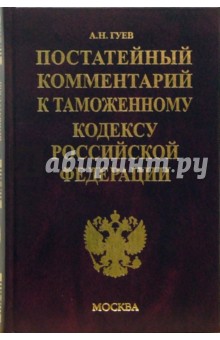 Постатейный комментарий к Таможенному кодексу Российской Федерации