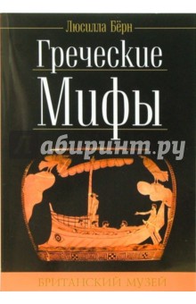 Греческие мифы