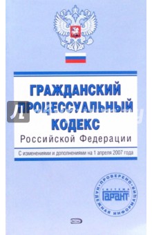 Гражданский процессуальный кодекс Российской Федерации. С изменениями и дополнениями на 01.04.2007