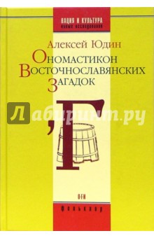 Ономастикон Восточнославянских загадок