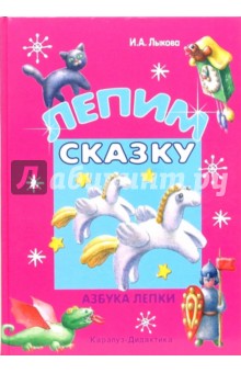 Лепим сказку