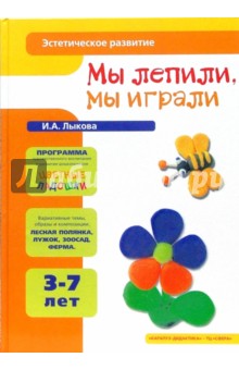 Мы лепили, мы играли. Для детей 3-7 лет