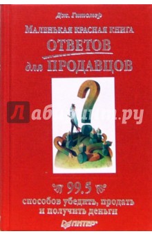 Маленькая красная книга ответов для продавцов. 99,5 способов убедить, продать и получить деньги