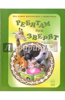 Ребятам про зверят