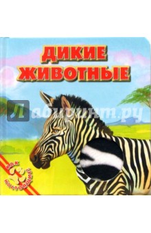 Дикие животные