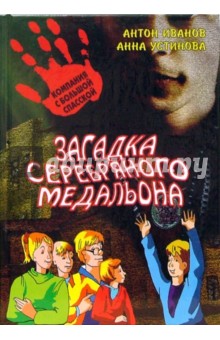 Загадка серебряного медальона: повесть.