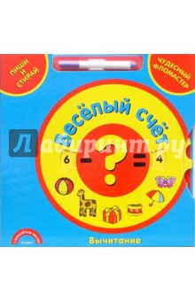 Веселый счет. Вычитание