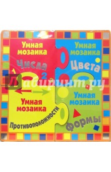 Умная мозаика. Изучаем числа, цвета, формы, противоположности