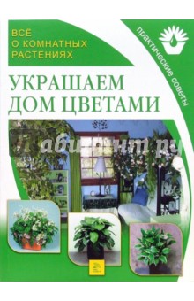 Украшаем дом цветами. Практические советы