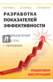 Разработка показателей эффективности подразделений, отделов, персонала. Пошаговая инструкция