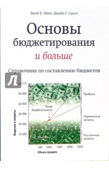 Основы бюджетирования и больше. Справочник по составлению бюджетов