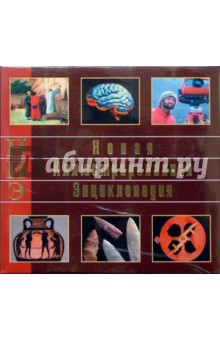 Новая иллюстрированная энциклопедия (комплект из десяти томов)
