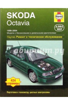 Skoda Octavia 1998-2004. Ремонт и техническое обслуживание