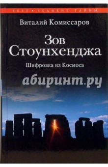 Зов Стоунхенджа. Шифровка из Космоса