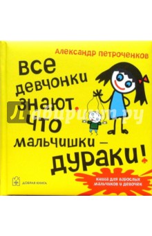 Все девчонки знают, что мальчишки - дураки!