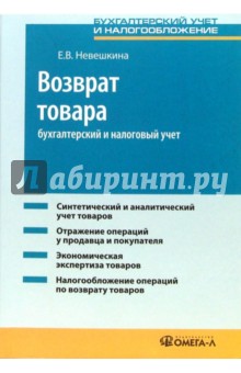 Возврат товара: бухгалтерский и налоговый учет