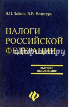 Налоги Российской Федерации: Пособие для самостоятельного изучения теории и практики налогообложения