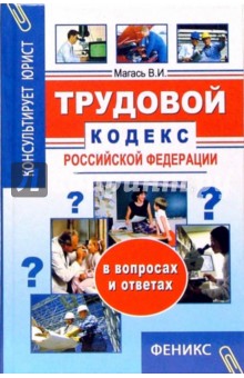 Трудовой кодекс Российской Федерации в вопросах и ответах