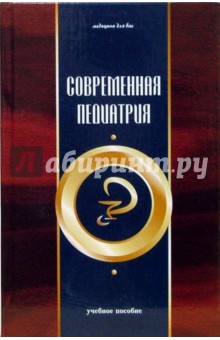 Современная педиатрия: Учебное  пособие