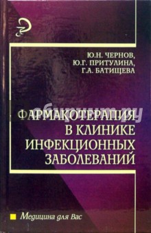 Фармакотерапия в клинике инфекционных заболеваний: Учебное пособие