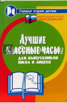 Лучшие классные часы для выпускников школ и лицеев