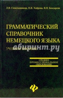 Грамматический справочник немецкого языка: Учебное пособие