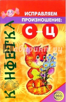 Конфетка. Исправляем произношение: С - Ц