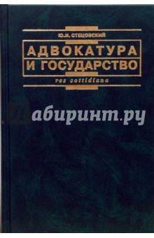 Адвокатура и государство