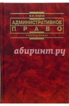 Административное право: Учебник для вузов