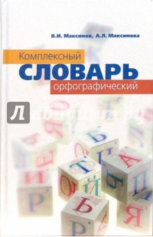 Комплексный орфографический словарь