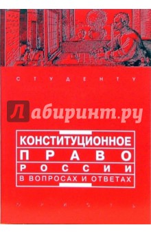 Конституционное право России в вопросах и ответах: Учебно-методическое пособие