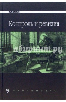 Контроль и ревизия: Учебник для среднего профессионального образования