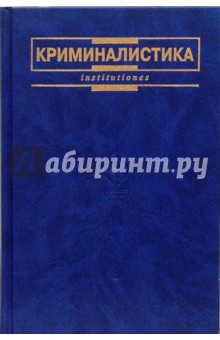 Криминалистика: Учебник для вузов