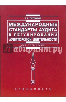 Международные стандарты аудита в регулировании аудиторской деятельности