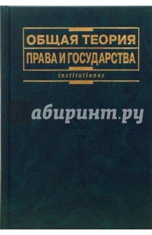 Общая теория права и государства: Учебник