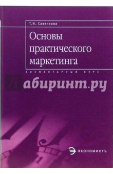 Основы практического маркетинга: Элементарный курс